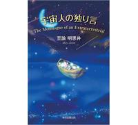 The Monologue Of An Extraterrestrial