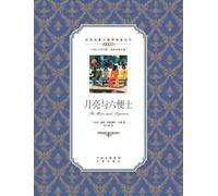 月亮与六便士：英汉对照The Moon and Sixpence: A Chinese English Translation