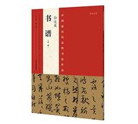 The most representative calligraphic works in China Sun division book charts (second edition)(Chinese Edition)