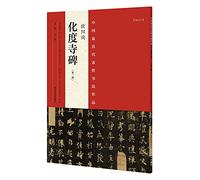 The most representative works of Chinese calligraphy. Ouyang Xun degree Temple Monument (Second Edition)(Chinese Edition)