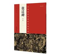 The most representative works of Chinese calligraphy Stele of Zhang Qian (second edition)(Chinese Edition)