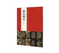 The most representative works of Chinese calligraphy Taishan stone (Second Edition)(Chinese Edition)