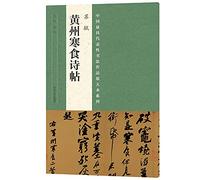 The most representative works of Chinese calligraphy to enlarge this series Su Huangzhou Cold Food Poetry Tie(Chinese Edition)