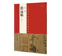 The most representative works of Chinese calligraphy. Wang Xun Bo far post (Second Edition)(Chinese Edition)