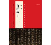 The most representative works of Chinese calligraphy: Zhong Yao declaration form (second edition)(Chinese Edition)