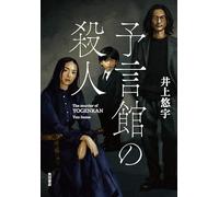 The Murder at the Prophecy House (Japanese Edition)