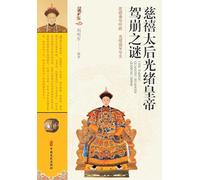 The Mystery of Empress Dowager Cixi and Emperor Guangxu's Death/慈禧太后光绪皇帝驾崩之谜