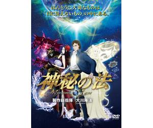 神秘の法-The Mystical Laws- [DVD]