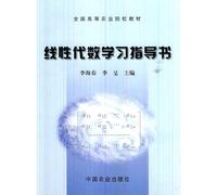 The National agricultural colleges and universities textbook: linear algebra study guide book(Chinese Edition)