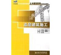 The national of Applied Undergraduate Civil Engineering and Architecture Series practical planning textbooks of the 21st century: high-rise building construction(Chinese Edition)
