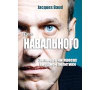 The Navalny Case (Russian version): Conspiracy to serve foreign policy
