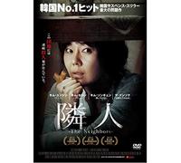 隣人-The Neighbors - [DVD]