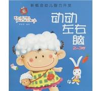 The new concept of early childhood intellectual development: the the move move left and right brain (2 to 3 years old)(Chinese Edition)