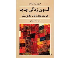 The New Enchantment: Patchwork Identity and Mobile Thought