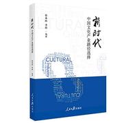 The new era of China's cultural industry Path Selection(Chinese Edition)