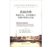 The Nobel laureate Series to work together: the multiple methods of collective behavior. public resources and practice(Chinese Edition)