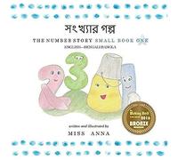 The Number Story 1 সংখ্যার গল্প