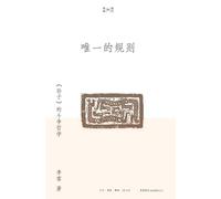 The Only Rule: The Philosophy of Struggle in "The Art of War"/唯一的规则:《孙子》的斗争哲学