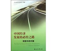The Only Way to Economic DevelopmentChina in transformation (Chinese Edition)