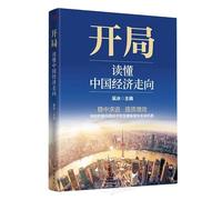 The Opening Move: Understanding the Trajectory of China's Economy (Chinese Edition)