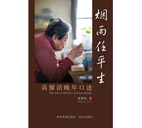 烟雨任平生 The Oral History of GaoYaojie: 高耀洁晚年口述