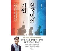 The Origin of Koreans - he History of Koreans Shaped by Climate from Africa to the Korean Peninsula 한국인의 기원 - 아프리카에서 한반도까지 기후가 만든 한국인의 역사 (Korean Book)