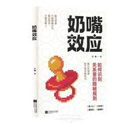The Pacifier Effect: Recognizing the Hidden Rules in Relationships (Chinese Edition)