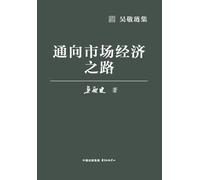 The Path to a Market Economy/通向市场经济之路
