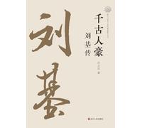 The Peerless Hero Through the Ages: A Biography of Liu Ji/千古人豪:刘基传
