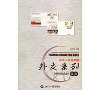 The Peoples Republic of China Catalogue of Special Diplomatic Commemorative Covers(Chinese Edition)