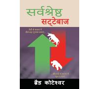 The Perfect Speculator - सर्वश्रेष्ठ सट्टेबाज़ (Hindi Edition)