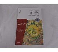 The Pilgrim's Progress - Chun Ro Yeok Jeong / Korean Language Edition - Complete Edition / 2015 Print