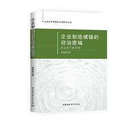 The Political Logic of Manufacturing Towns: A Case Study of Y Town. Shanxi Province(Chinese Edition)
