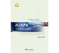 The port industry interaction Empirical research(Chinese Edition)