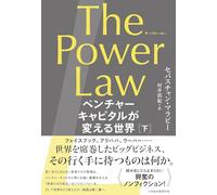 The Power Law（ザ・パワー・ロー） ベンチャーキャピタルが変える世界（下）