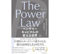 The Power Law（ザ・パワー・ロー） ベンチャーキャピタルが変える世界（上）