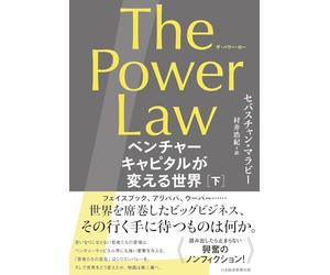 The Power Law（ザ・パワー・ロー） ベンチャーキャピタルが変える世界（下）