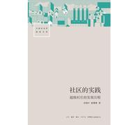 The Practice of Community: The Development Journey of "Super Villages"/社区的实践--"超级村庄"的发展历程