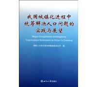 The Practices and Prospects in the Settlement of the Population Problems in Chinese Urbanization (Chinese Edition)