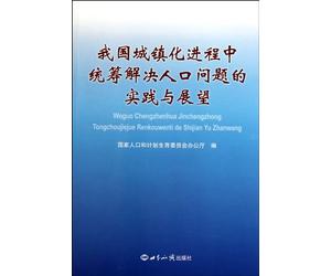 The Practices and Prospects in the Settlement of the Population Problems in Chinese Urbanization (Chinese Edition)