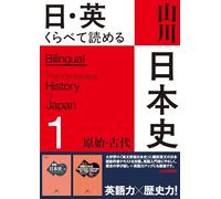 日・英 くらべて読める 山川日本史 ①原始・古代 The Primeval & Ancient Eras