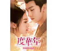度華年 The Princess Royal DVD-BOX1 [DVD]