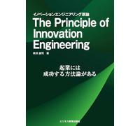 The Principle of Innovation Engineering イノベーションエンジニアリング原論