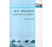 The process of urbanization in the study of urban modern agriculture development Beijing(Chinese Edition)