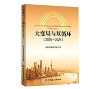The Profound Changes and Dual Circulation Strategy(2020-2021) (Chinese Edition)