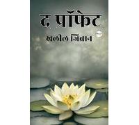 The Prophet (Hindi Edition)