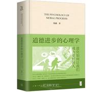 THE PSYCHOLOGY OF MORAL PROGRESS (Hardcover) (Chinese Edition)