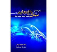 The pulse of my words: “A trilingual collection of poetry in Persian, Arabic, and English - a poetic journey through soul, silence, and identity”