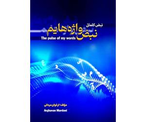 The pulse of my words: “A trilingual collection of poetry in Persian, Arabic, and English - a poetic journey through soul, silence, and identity”
