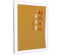 The Question of The Era (Question, Answer and Review) (Chinese Edition)